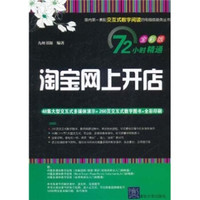 72小时精通·淘宝网上开店(全彩版)(附DVD-ROM光盘1张)