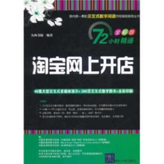 72小时精通·淘宝网上开店（全彩版）（附DVD-ROM光盘1张）