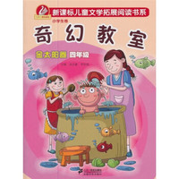 奇幻教室·金太阳卷：4年级