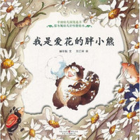 中国幼儿园优选书保冬妮幼儿好性情绘本：我是爱花的胖小熊