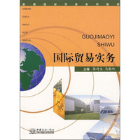 新编国际贸易系列教材：国际贸易实务