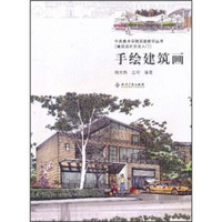 中央美术学院实验教学丛书（建筑设计方法入门）：手绘建筑画