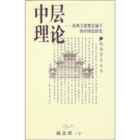 中层理论:东西方思想会通下的中国史研究