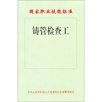 国家职业技能标准：铸管检查工