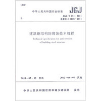 中华人民共和国行业标准：建筑钢结构防腐蚀技术规程JGJ/T251-2011
