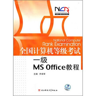 全国计算机等级考试：一级MS Office教程