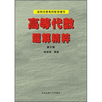 高等代数题解精粹（第2版）
