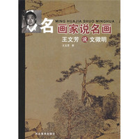 名画家说名画:王文芳说文徵明