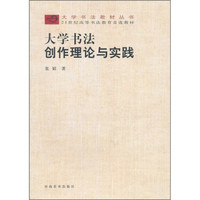 大学书法创作理论与实践/大学书法教材丛书·21世纪高等书法教育首选教材