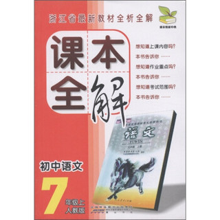 课本全解：初中语文（7年级上）（人教版）