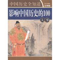 影响中国历史的100大事（文明卷）（图文典藏版）