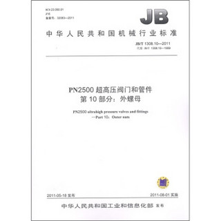 中华人民共和国机械行业标准·PN2500超高压阀门和管件 第10部分：外螺母