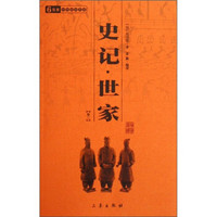 中华国学百部：史记世家（卷2）