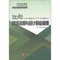 2012年会计从业资格考试梦想成真系列辅导丛书：财经法规与会计职业道德