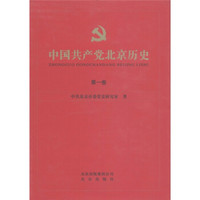 中国共产党北京历史（第1卷）