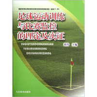 足球运动训练与比赛监控的理论实证