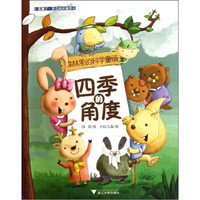蓝狮子果壳阅读视界·森林里的科学童话:四季的角度