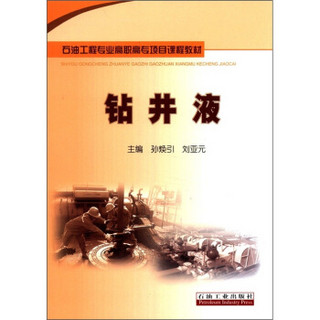 石油工程专业高职高专项目课程教材：钻井液