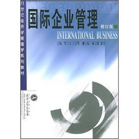 国际企业管理/21世纪经济学管理学系列教材