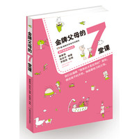 金牌父母的7堂课