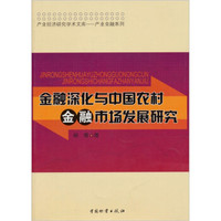 产业经济研究学术文库·产业金融系列：金融深化与中国农村金融市场发展研究