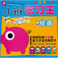 小班学习王:绘画(幼儿园、学前班专用)