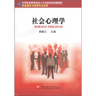 中等职业教育技能人才培养培训创新教材：社会心理学（家政服务与管理专业适用）