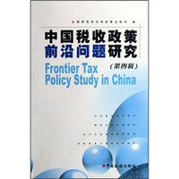中国税收政策前沿问题研究（第4辑）