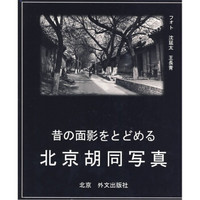 北京胡同写真(汉日对照)