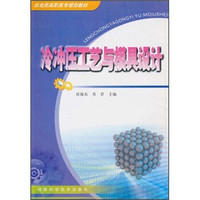 机电类高职高专规划教材：冷冲压工艺与模具设计