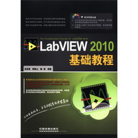 LabVIEW 2010基础教程（附光盘1张）