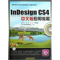 高等院校计算机规划教材·多媒体系列：InDesign CS4中文版应用教程（附光盘）