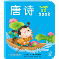 海润阳光·2-3岁宝宝早教全书：唐诗