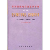 常用供配电设备选型手册：组合（箱式）变电站、变压器及附录