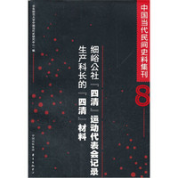 中国当代民间史料集刊（8）·细峪公社“四清”运动代表会记录：生产科长的“四清”材料