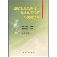 煤矿瓦斯治理技术集成体系经验与关键技术