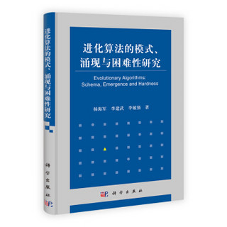 进化算法的模式、涌现与困难性研究