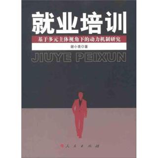 就业培训：基于多元主体视角下的动力机制研究