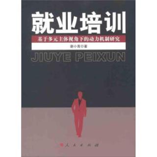 就业培训：基于多元主体视角下的动力机制研究