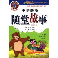 小鹦鹉·英语随堂系列：中学英语随堂故事（8年级）（第3版）（附光盘1张）