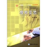 高职高专“十二五”规划教材·经济管理类：报关实务