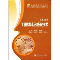 工程材料及成形技术（第2版）/21世纪高职高专规划教材