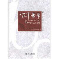 北京大学经济学院（系）100周年纪念文集：百年华章