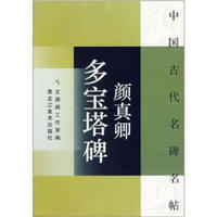 中国古代名碑名帖：颜真卿多宝塔碑