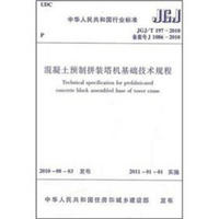 混凝土预制拼装塔机基础技术规程（JGJ/T197-2010）