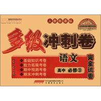 王迈迈英语系列丛书·多级冲刺卷完全试卷：高中语文（必修3）（人教新课标）