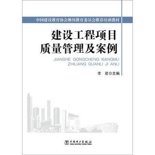 中国建设教育协会继续教育委员会推荐培训教材：建设工程项目质量管理及案例