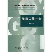 高等学校工程管理专业规划教材：铁路工程计价