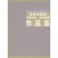 传承与超越中国水彩、水粉画展作品集