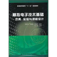 普通高等教育“十一五”规划教材·模拟电子技术基础：仿真、实验与课程设计